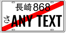 Load image into Gallery viewer, Custom Japanese License Plate (Pre-Order Only)